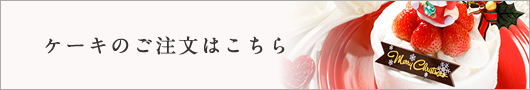 ケーキのご注文